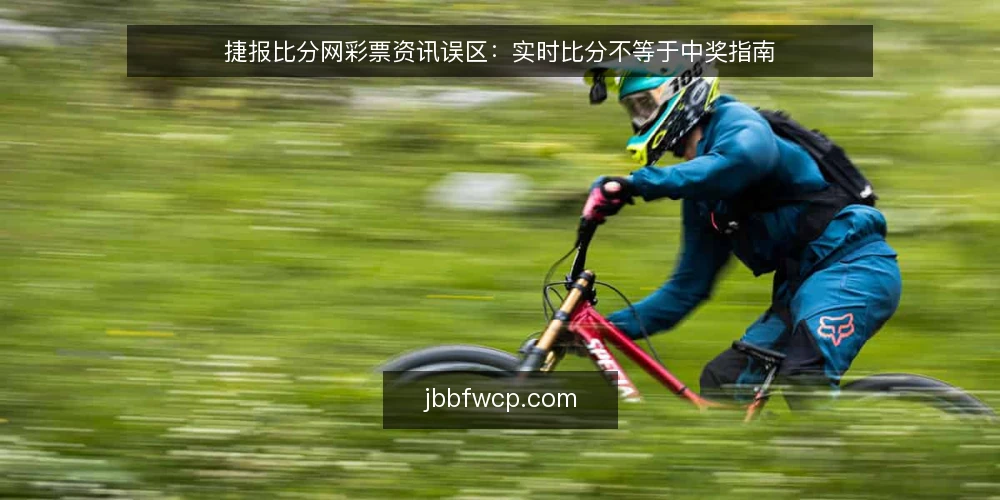 捷报比分网彩票资讯误区：实时比分不等于中奖指南 — 误区：比分直播等于选号依据 配图