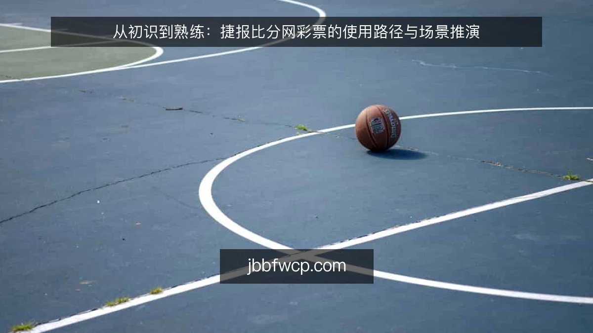 从初识到熟练:捷报比分网彩票的使用路径与场景推演