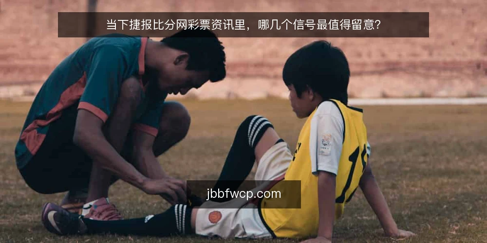 当下捷报比分网彩票资讯里，哪几个信号最值得留意？ — 眼下捷报比分网彩票资讯里的“更新时间”到底在说什么？ 配图