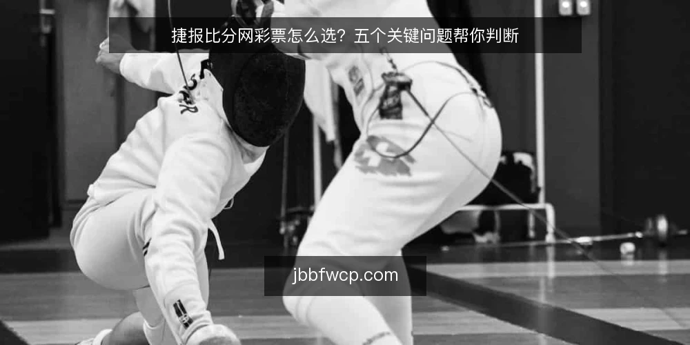 捷报比分网彩票怎么选?五个关键问题帮你判断 — 先想清楚:你拿捷报比分网彩票来做什么? 配图