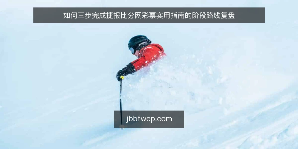 如何三步完成捷报比分网彩票实用指南的阶段路线复盘 — 第一步：建立基线，明确当前状态 配图