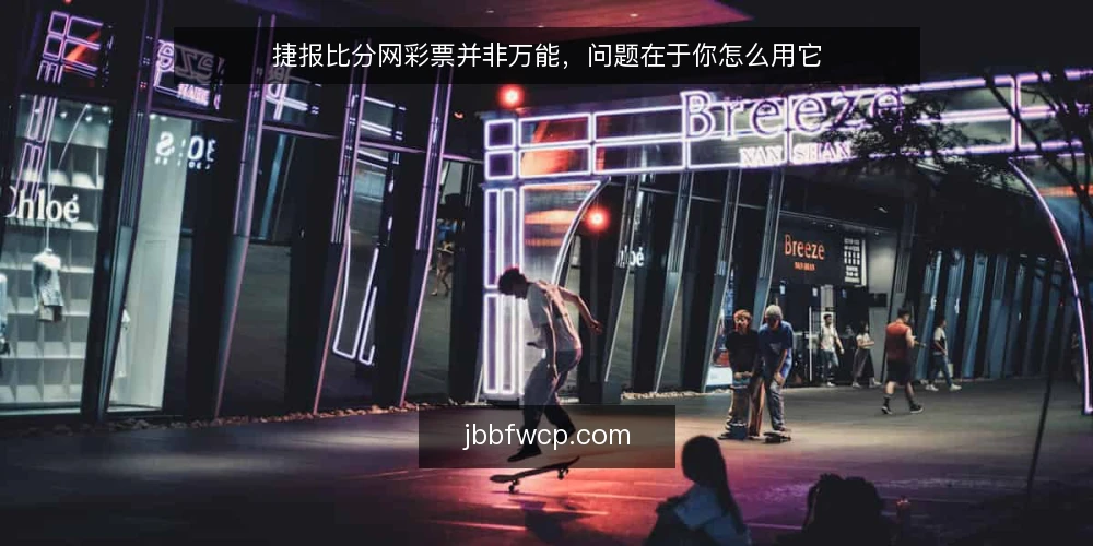 捷报比分网彩票并非万能,问题在于你怎么用它 — 信息太多反而难以下手 配图