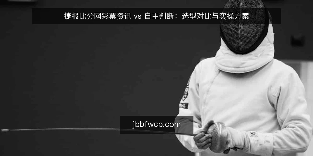 捷报比分网彩票资讯 vs 自主判断:选型对比与实操方案 — 信息过载:先看清决策痛点 配图