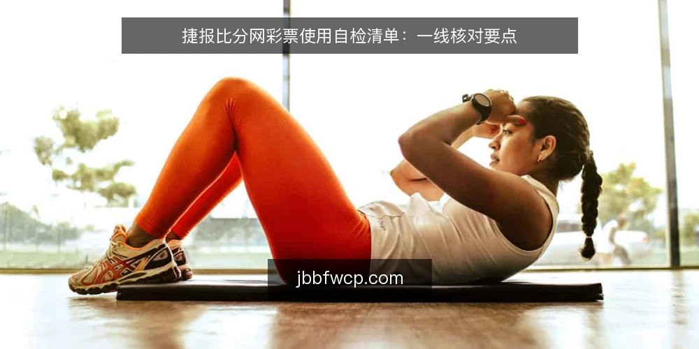 捷报比分网彩票使用自检清单：一线核对要点 — 信号观察：哪些变化值得警惕 配图