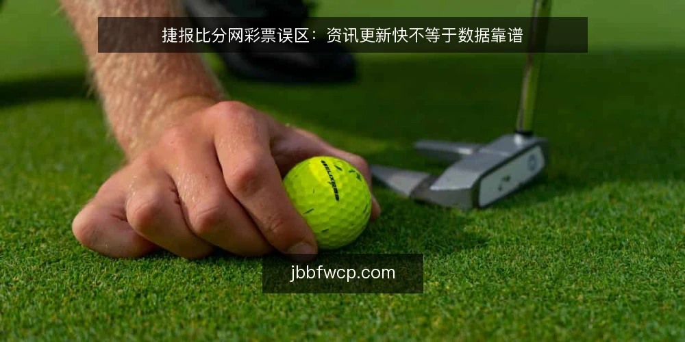 捷报比分网彩票误区：资讯更新快不等于数据靠谱 — 误区：更新快就代表数据准确？ 配图