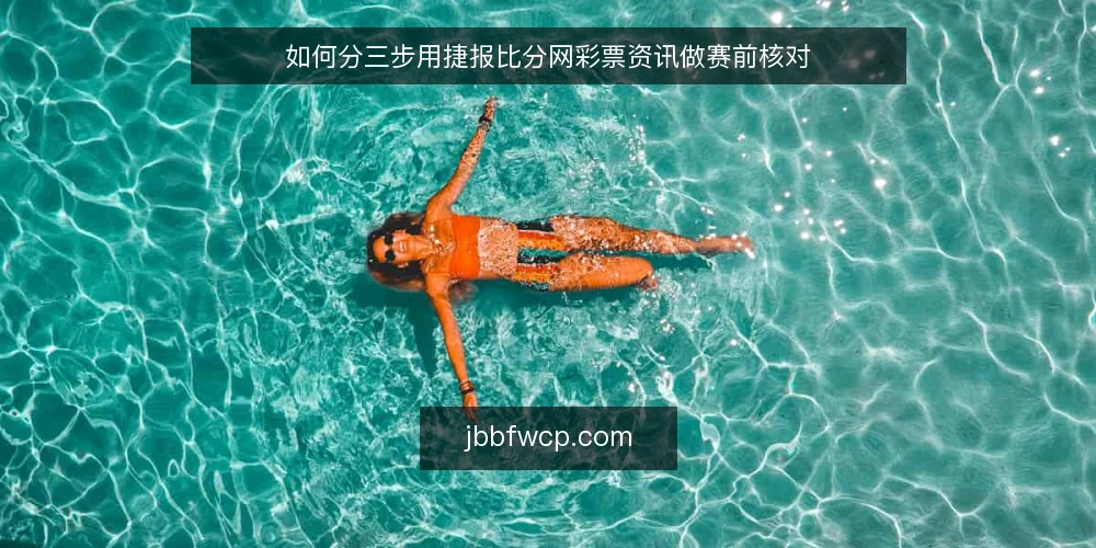 如何分三步用捷报比分网彩票资讯做赛前核对 — 先立基线：明确核对范围与准备材料 配图