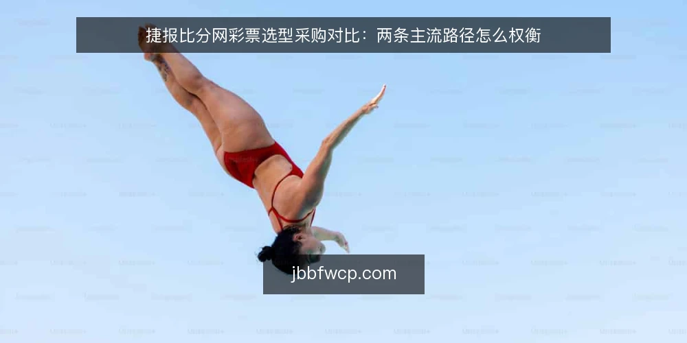 捷报比分网彩票选型采购对比:两条主流路径怎么权衡 — 先定评测标准:必备与可选的边界 配图