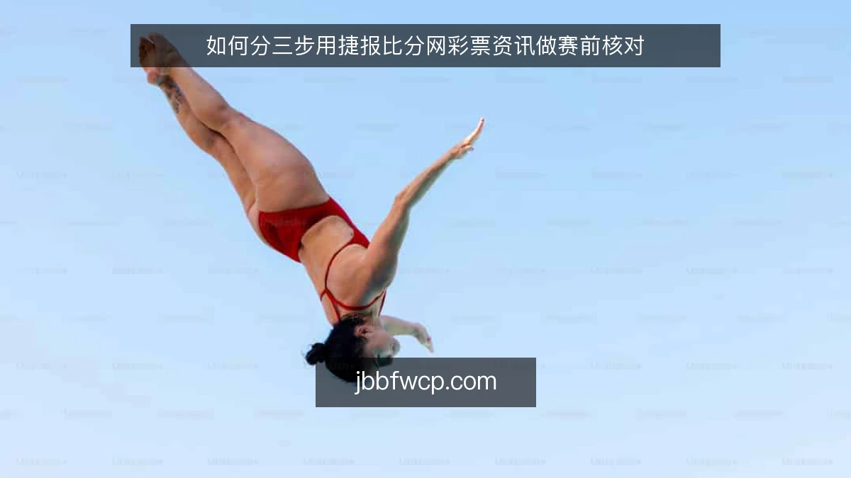 如何分三步用捷报比分网彩票资讯做赛前核对