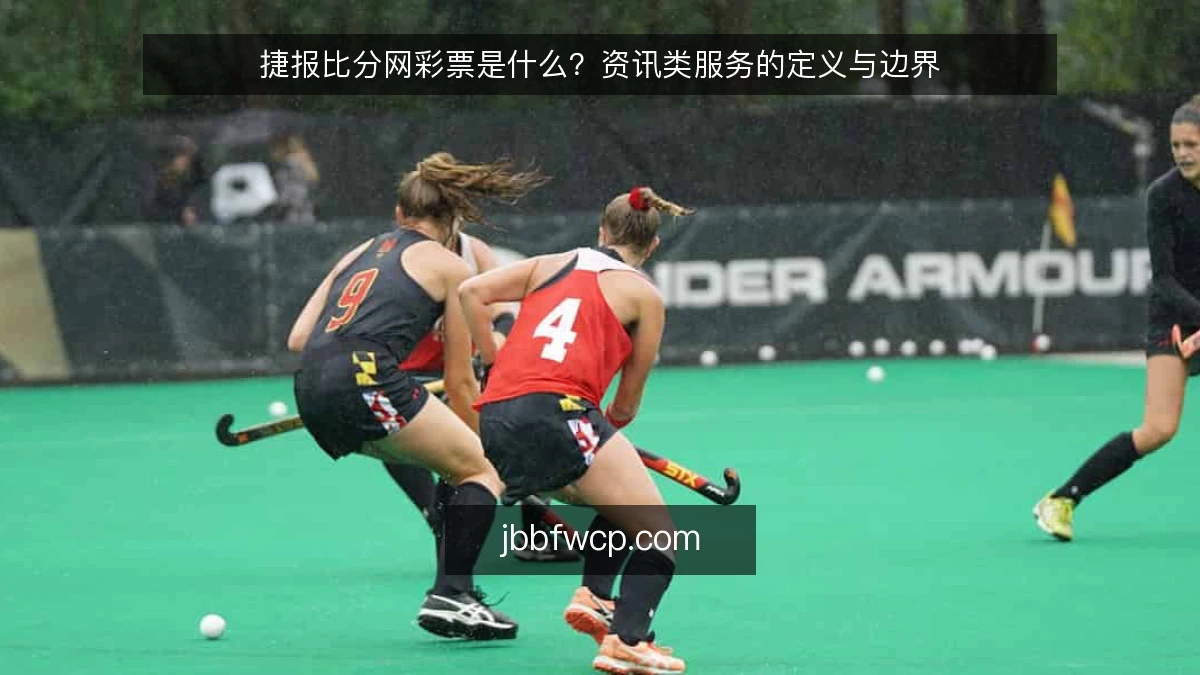 捷报比分网彩票是什么？资讯类服务的定义与边界