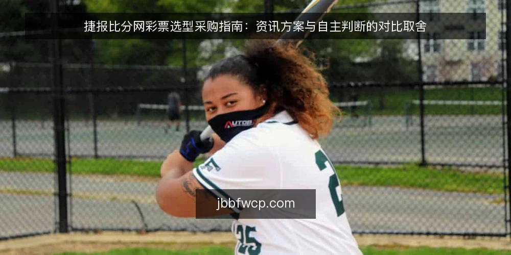 捷报比分网彩票选型采购指南:资讯方案与自主判断的对比取舍 — 选型前先定义采购需求与评测边界 配图