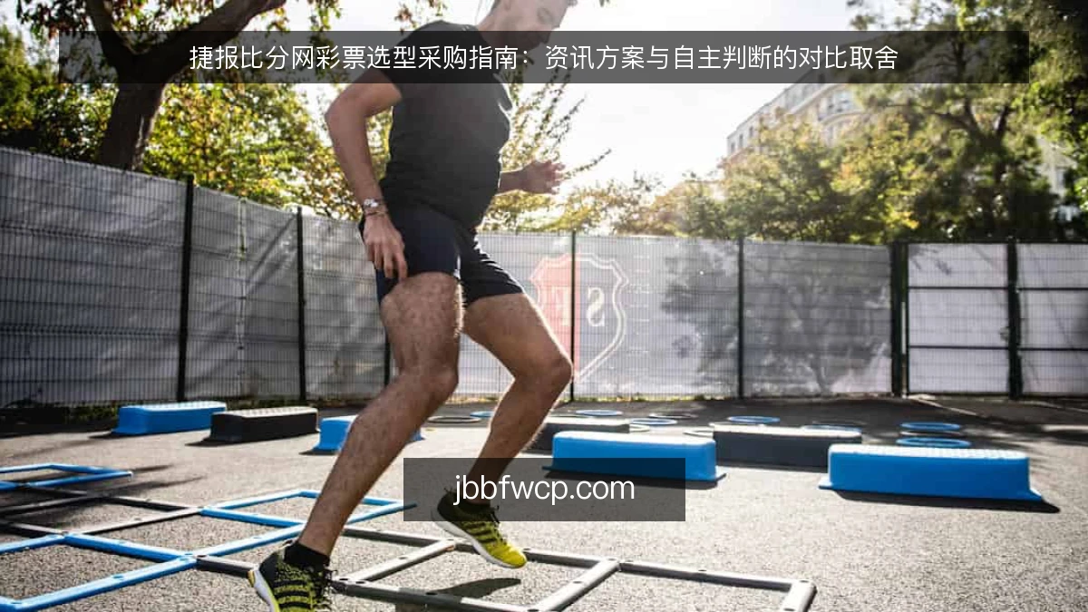 捷报比分网彩票选型采购指南:资讯方案与自主判断的对比取舍