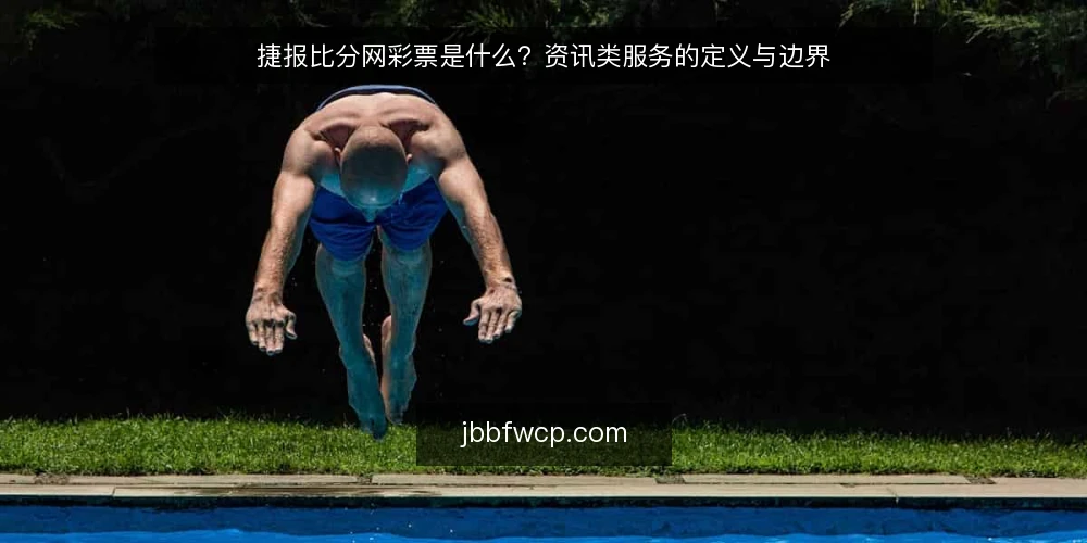 捷报比分网彩票是什么？资讯类服务的定义与边界 — 需求定义：先弄清捷报比分网彩票是什么 配图