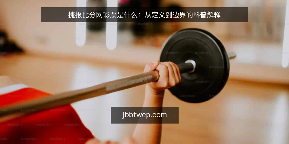 捷报比分网彩票是什么：从定义到边界的科普解释 — 从一次查不到依据的困惑说起 配图