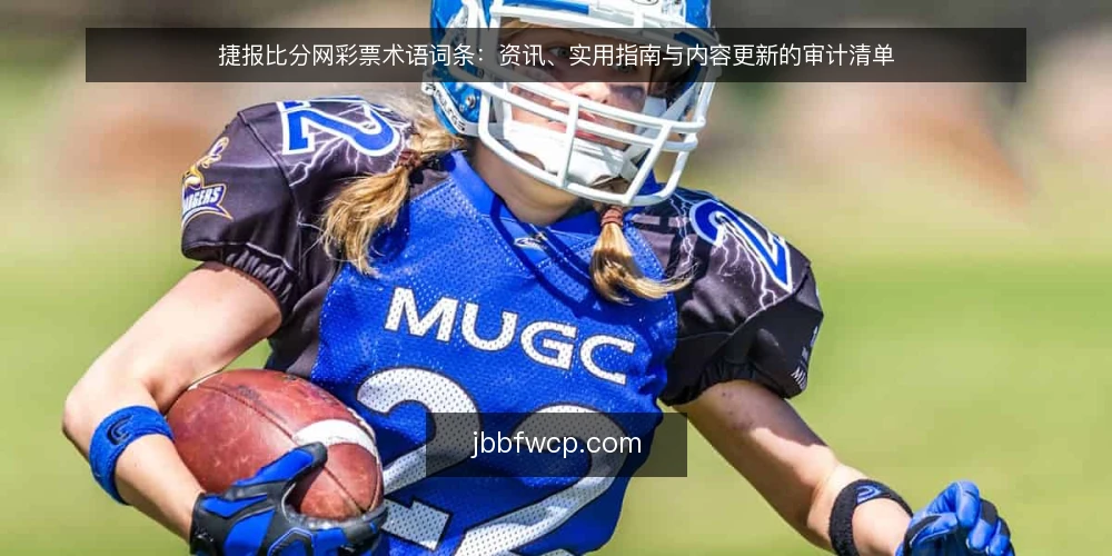 捷报比分网彩票术语词条：资讯、实用指南与内容更新的审计清单 — 为什么现在要做术语审计 配图