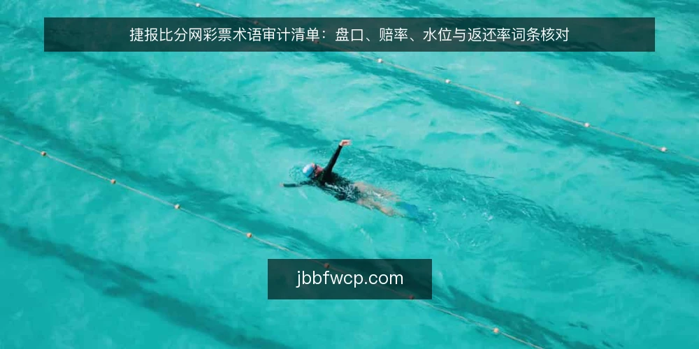 捷报比分网彩票术语审计清单:盘口、赔率、水位与返还率词条核对 — 为何现在做一次术语审计 配图