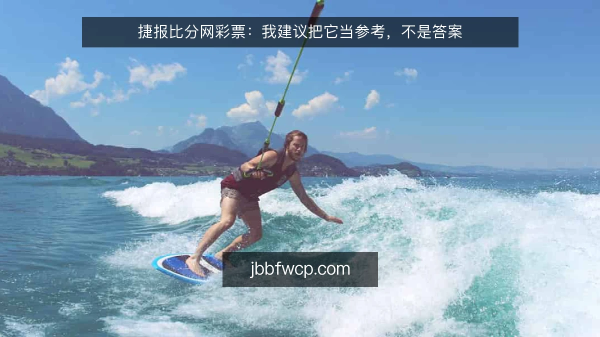 捷报比分网彩票：我建议把它当参考，不是答案