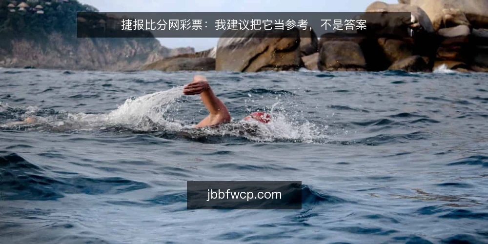 捷报比分网彩票：我建议把它当参考，不是答案 — 先把立场说清楚：它是参考而不是答案 配图