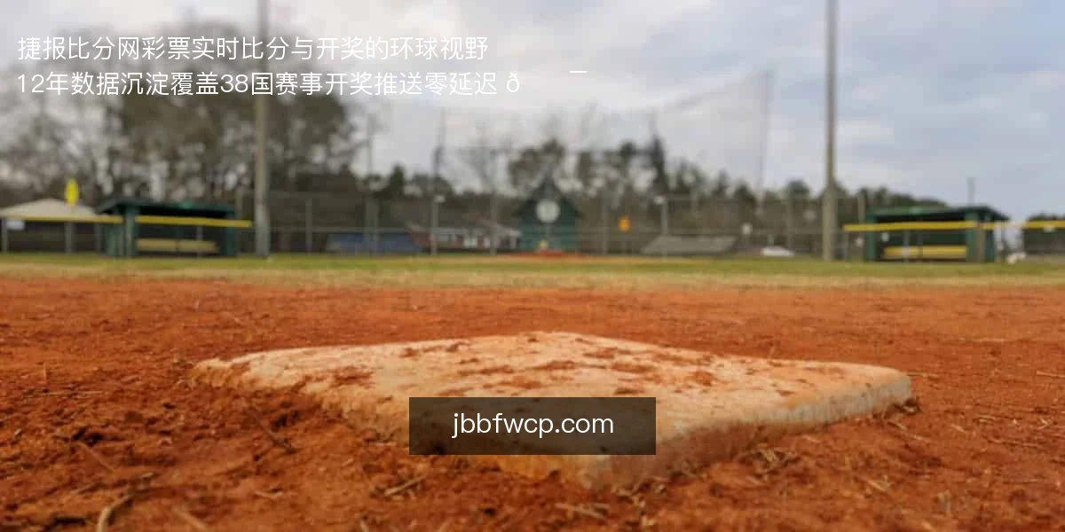 捷报比分网彩票