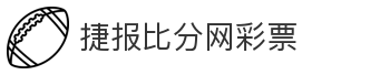 捷报比分网彩票