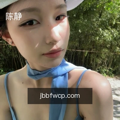 陈静